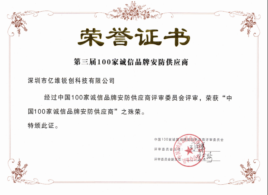 永利集团304am荣获“2009年度中国安防产品质量用户信得过企业”大奖