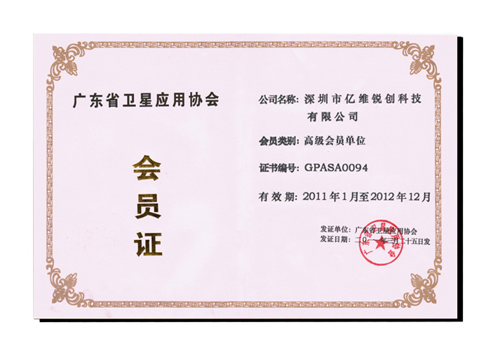热烈祝贺永利集团304am成为广东省卫星应用协会会员
