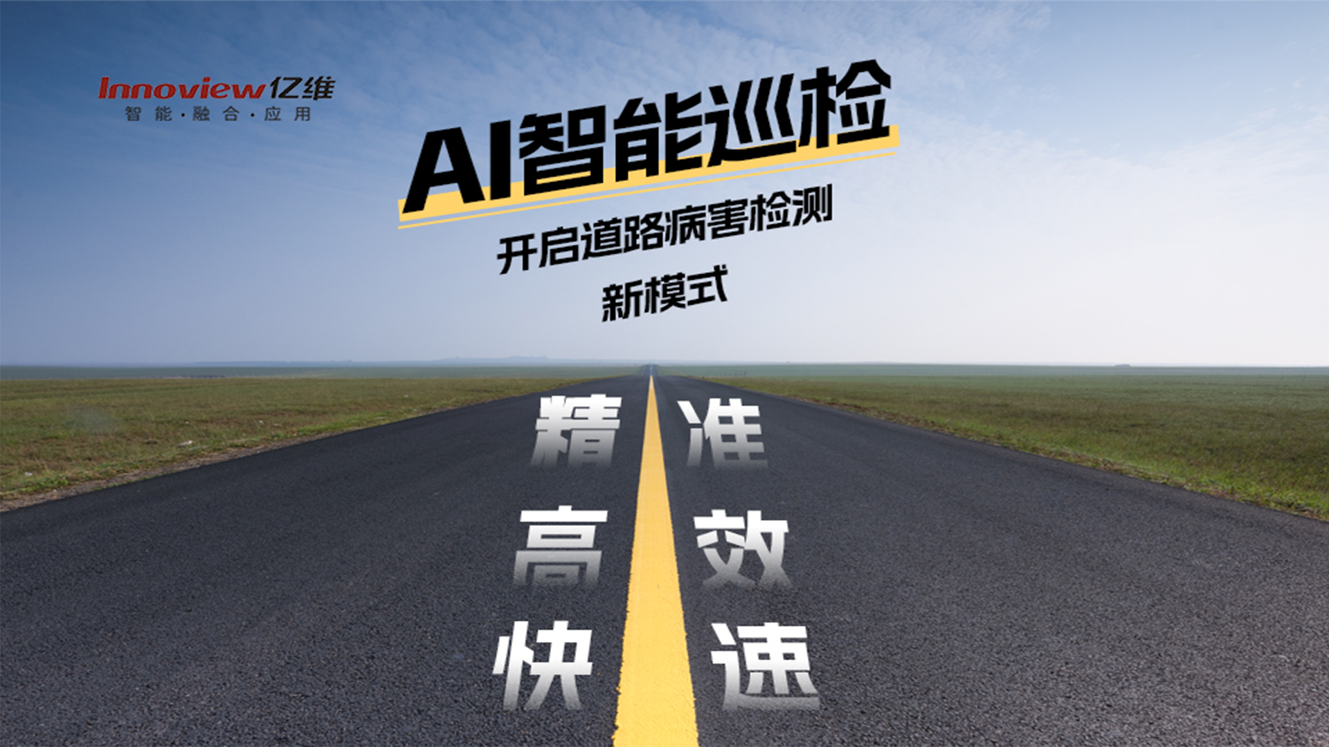 AI智能助力道路巡检养护工作精准、高效、快速